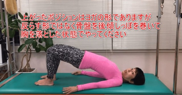 03-08_上がったポジションはヨガの形でありますが反らす形ではなく骨盤を後傾しっぽを巻いて胸を落とした状態でやってください
