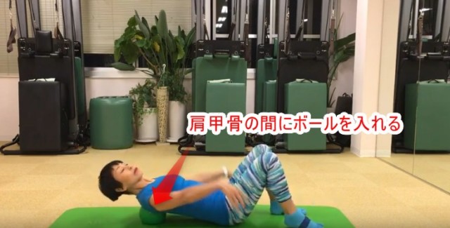 肩甲骨の間にボールを入れて、寝転がりましょう