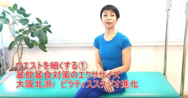 10-01_ウエストを細くする①暴飲暴食対策のエクササイズ大阪北浜 ピラティススタジオ進化