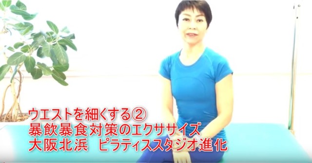 11-01_ウエストを細くする②暴飲暴食対策のエクササイズ大阪北浜 ピラティススタジオ進化