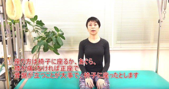 12-03_座り方は椅子に座るか、あぐら、膝が痛くなければ正座で骨盤が立つことが大事で、椅子に座ったとします
