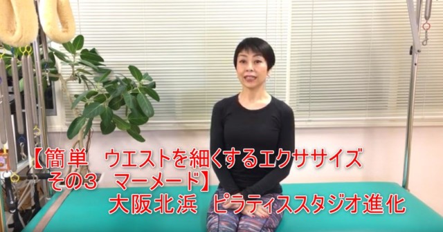 14-01_【簡単 ウエストを細くするエクササイズ その3 マーメード】大阪北浜 ピラティススタジオ進化