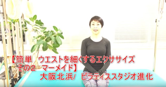 13-01_【簡単 ウエストを細くするエクササイズ その2 マーメイド】大阪北浜 ピラティススタジオ進化