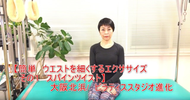 12-01_【簡単 ウエストを細くするエクササイズ その1 スパインツイスト】 大阪北浜 ピラティススタジオ進化