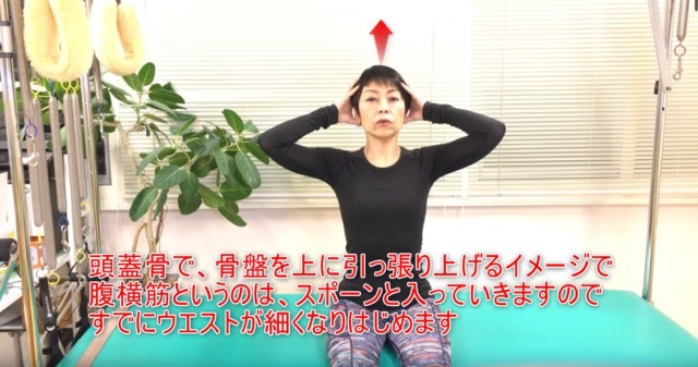 12-04_頭蓋骨で、骨盤を上に引っ張り上げるイメージで腹横筋というのは、スポーンと入っていきますのですでにウエストが細くなりはじめます