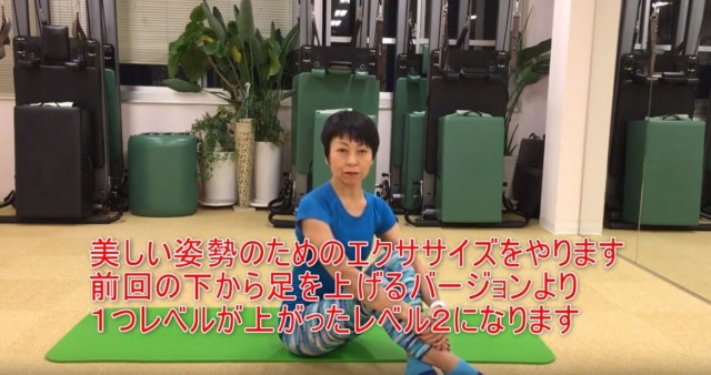 16-02_美しい姿勢のためのエクササイズをやります前回の下から足を上げるバージョンより1つレベルが上がったレベル2になります