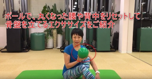 18-02_ボールを使って、丸くなった腰や背中をリセットして、骨盤を立てるエクササイズをご紹介