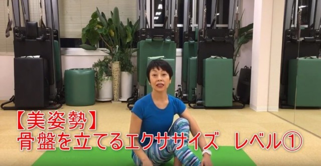 18-01_【美姿勢】骨盤を立てるエクササイズ レベル①