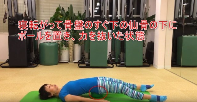 18-03_寝転がって骨盤のすぐ下の仙骨の下にボールを置き、力を抜いた状態