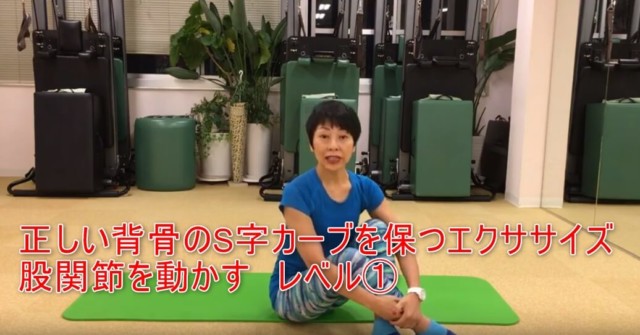 15-01_正しい背骨のS字カーブを保つエクササイズ股関節を動かすレベル①