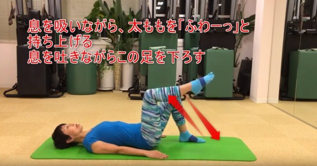 15-03_息を吸いながら、太ももを「ふわーっ」と持ち上げる息を吐きながらこの足を下ろす