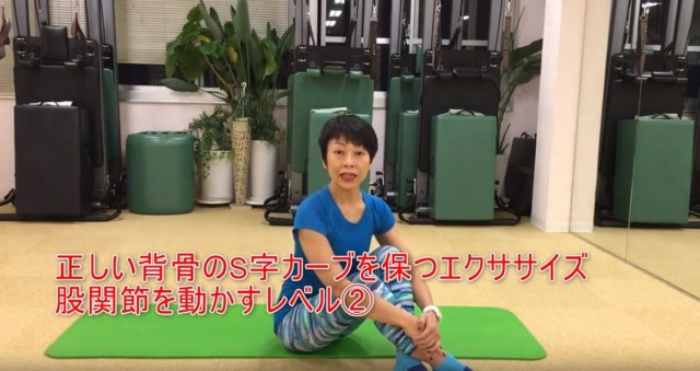 16-01_正しい背骨のS字カーブを保つエクササイズ股関節を動かすレベル②