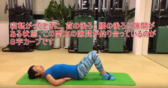 15-02_寝転がった時に、首の後ろ、腰の後ろに隙間がある状態、この両方の隙間が釣り合っているのがS字カーブです
