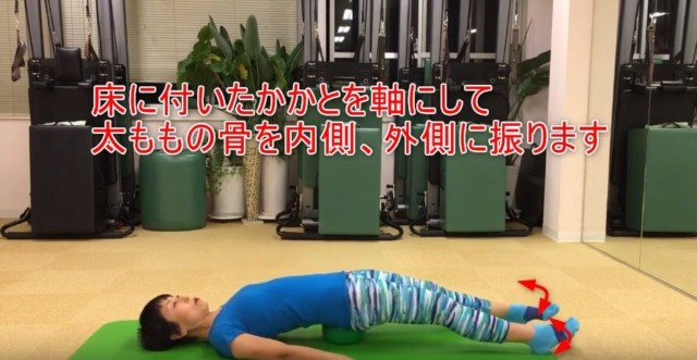 18-04_床に付いたかかとを軸にして、太ももの骨を内側、外側に振ります