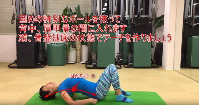 17-03_固めの特別なボールを使って背中、肩甲骨の間に入れます頭、骨盤は床の状態でアーチを作りましょう