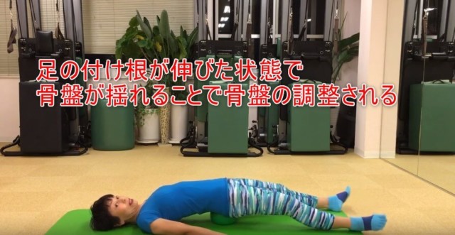 18-05_足の付け根が伸びた状態で骨盤が揺れることで骨盤の調整される