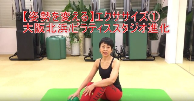 21-01_【姿勢を変える】エクササイズ①大阪北浜/ピラティススタジオ進化