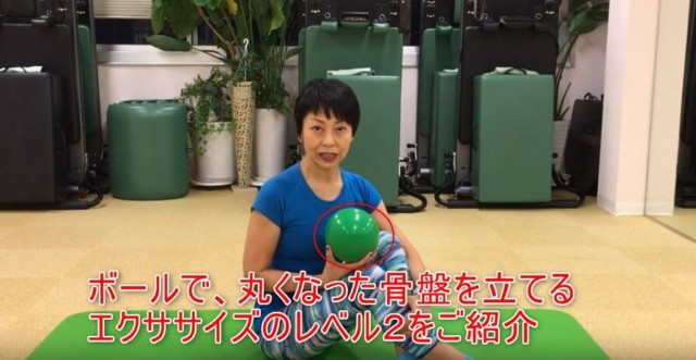19-02_ボールで、丸くなった骨盤を立てるエクササイズのレベル2をご紹介