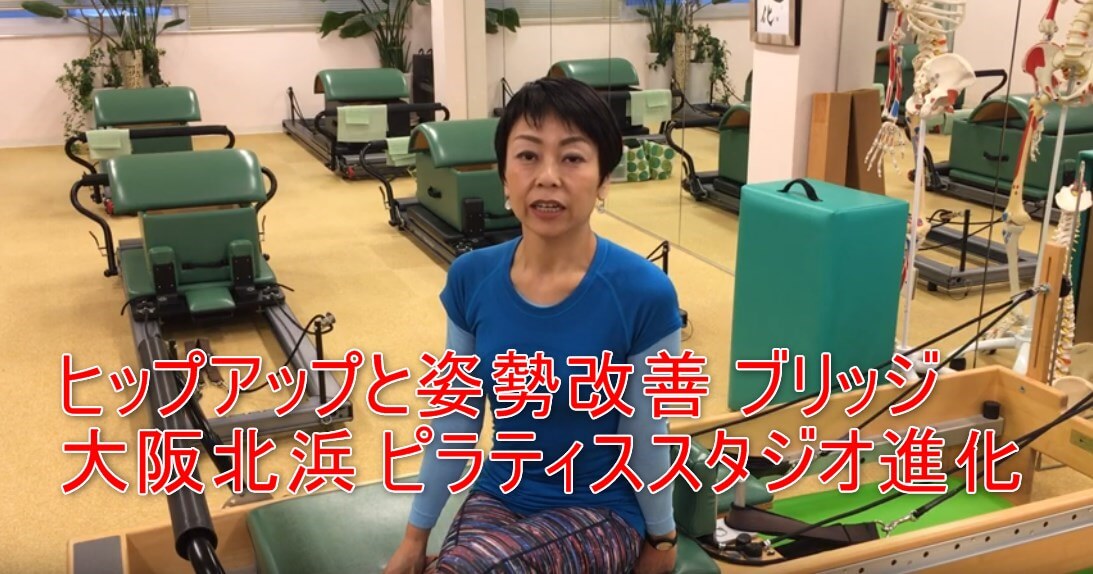 23-01_ヒップアップと姿勢改善 ブリッジ大阪北浜 ピラティススタジオ進化