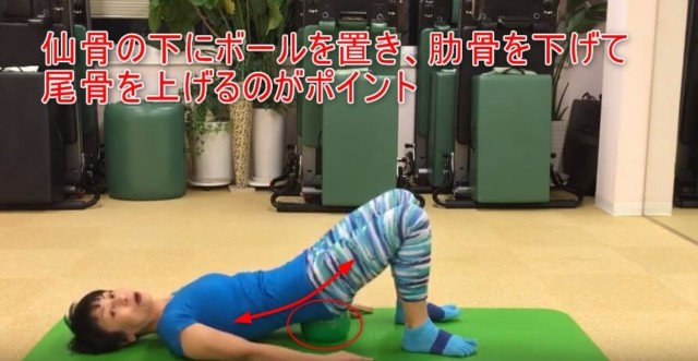 20-03_仙骨の下にボールを置き、肋骨を下げて尾骨を上げるのがポイント