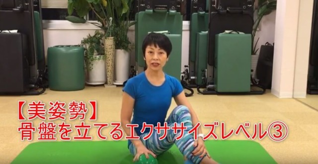 20-01_【美姿勢】骨盤を立てるエクササイズレベル③