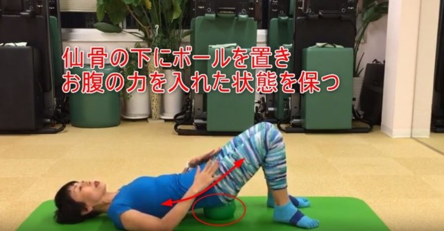 19-03_仙骨の下にボールを置き、お腹の力を入れた状態を保つ