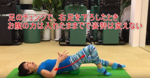 19-05_足のチェンジで、右足を下ろしたとき、お腹の力は入れたままでで姿勢は変えない