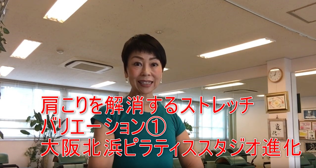 26-01_肩こりを解消するストレッチバリエーション①大阪北浜ピラティススタジオ進化