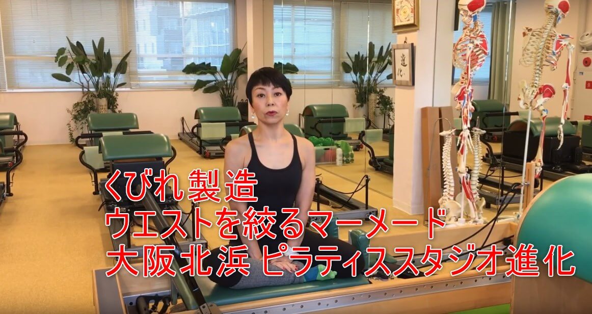 25-01_くびれ製造ウエストを絞るマーメード大阪北浜 ピラティススタジオ進