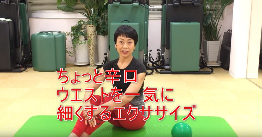 24-01_ちょっと辛口ウエストを一気に細くするエクササイズ