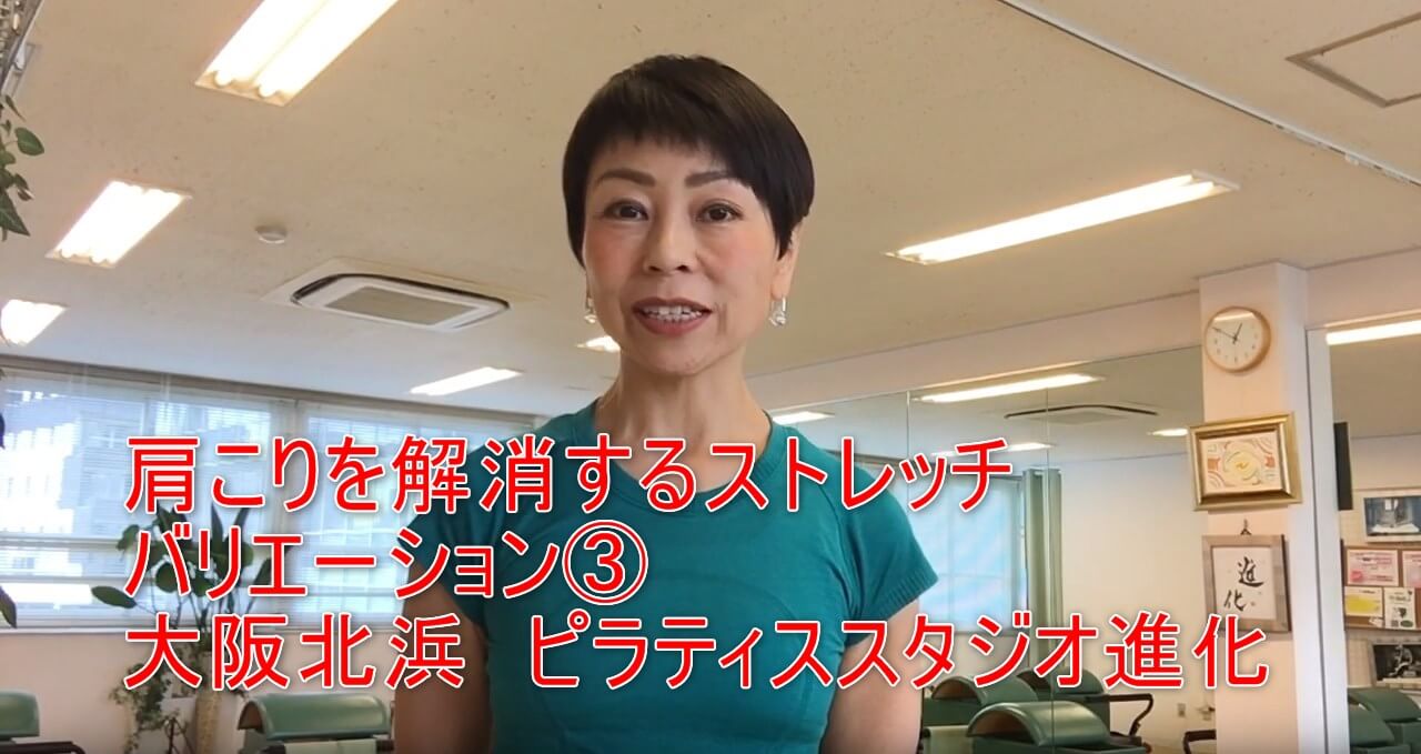 28-01_肩こりを解消するストレッチバリエーション③大阪北浜 ピラティススタジオ進化