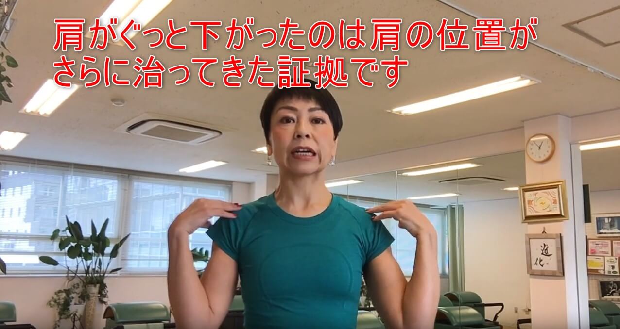 28-11_肩がぐっと下がったのは肩の位置がさらに治ってきた証拠です
