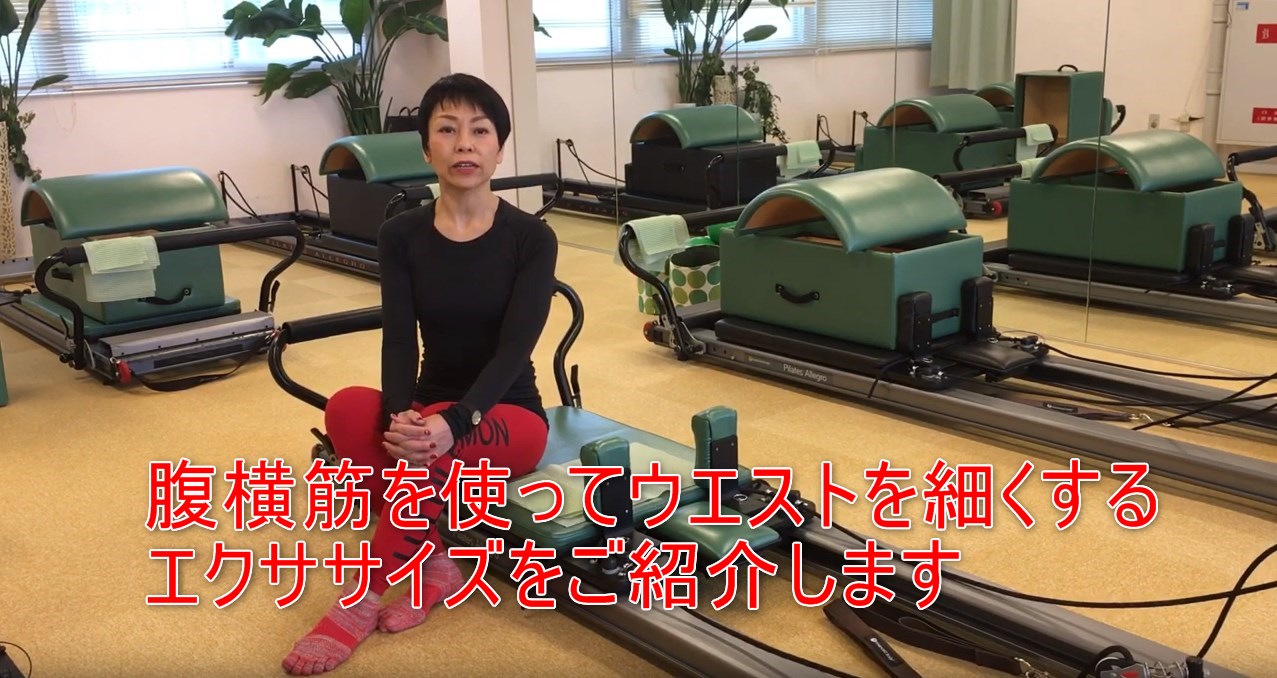 30-01_腹横筋を使ってウエストを細くするエクササイズをご紹介します