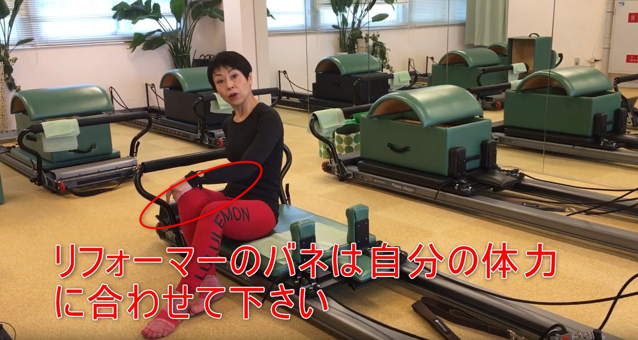 30-02_リフォーマーのバネは自分の体力に合わせて下さい