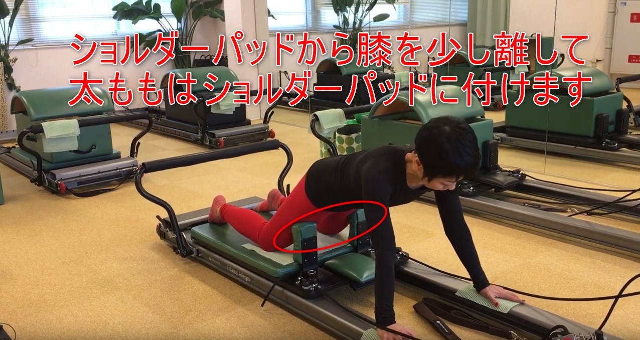 30-03_ショルダーパッドから膝を少し離して太ももはショルダーパッドに付けます
