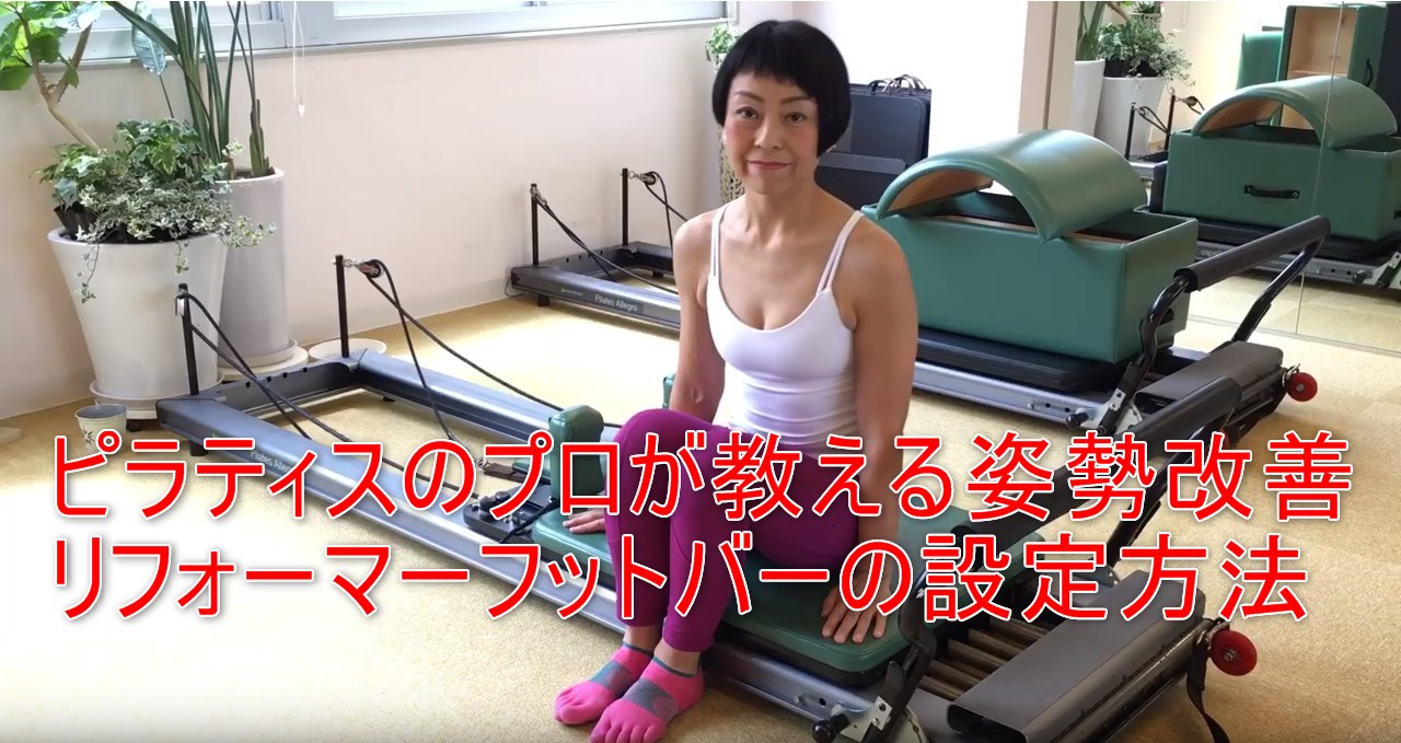 37-01_ピラティスのプロが教える姿勢改善リフォーマーフットバーの設定方法