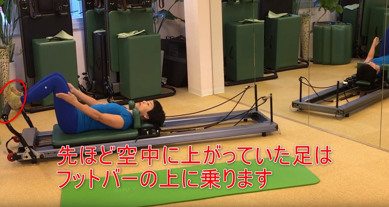 40-05_先ほど空中に上がっていた足はフットバーの上に乗ります