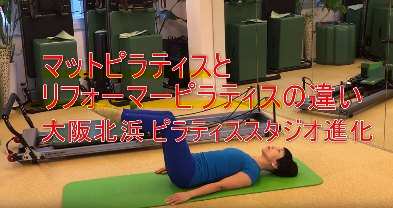 40-01_マットピラティスとリフォーマーピラティスの違い 大阪北浜/ピラティススタジオ進化