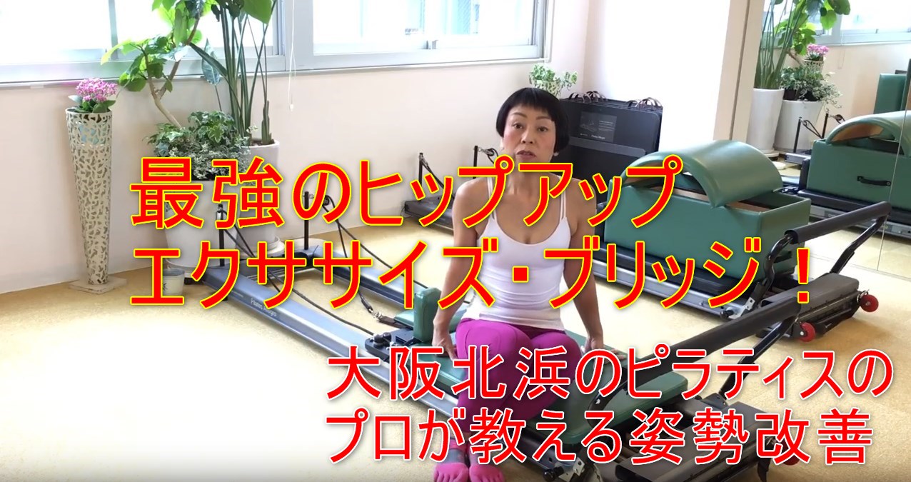 42-01_最強のヒップアップエクササイズ ブリッジ! 大阪北浜のピラティスのプロが教える姿勢改善