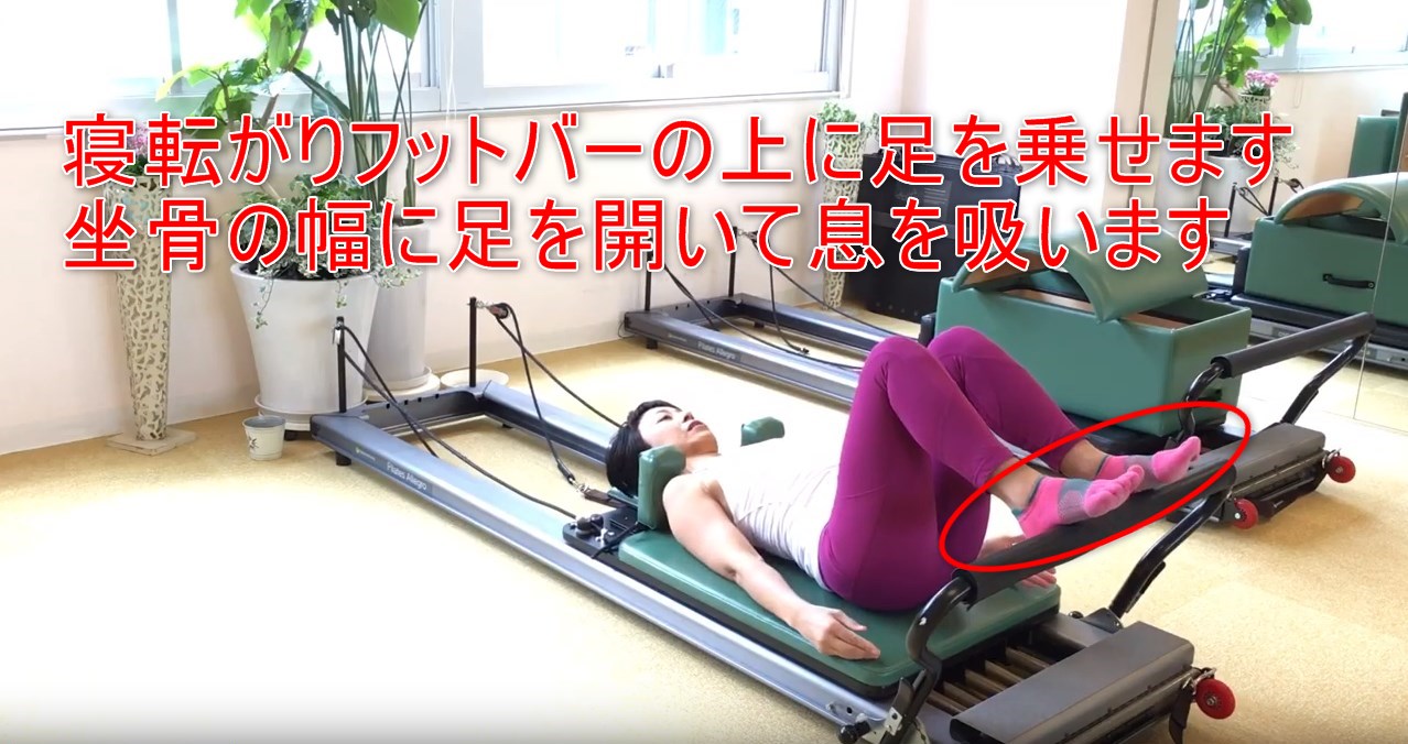 42-03_寝転がりフットバーの上に足を乗せます坐骨の幅に足を開いて息を吸います