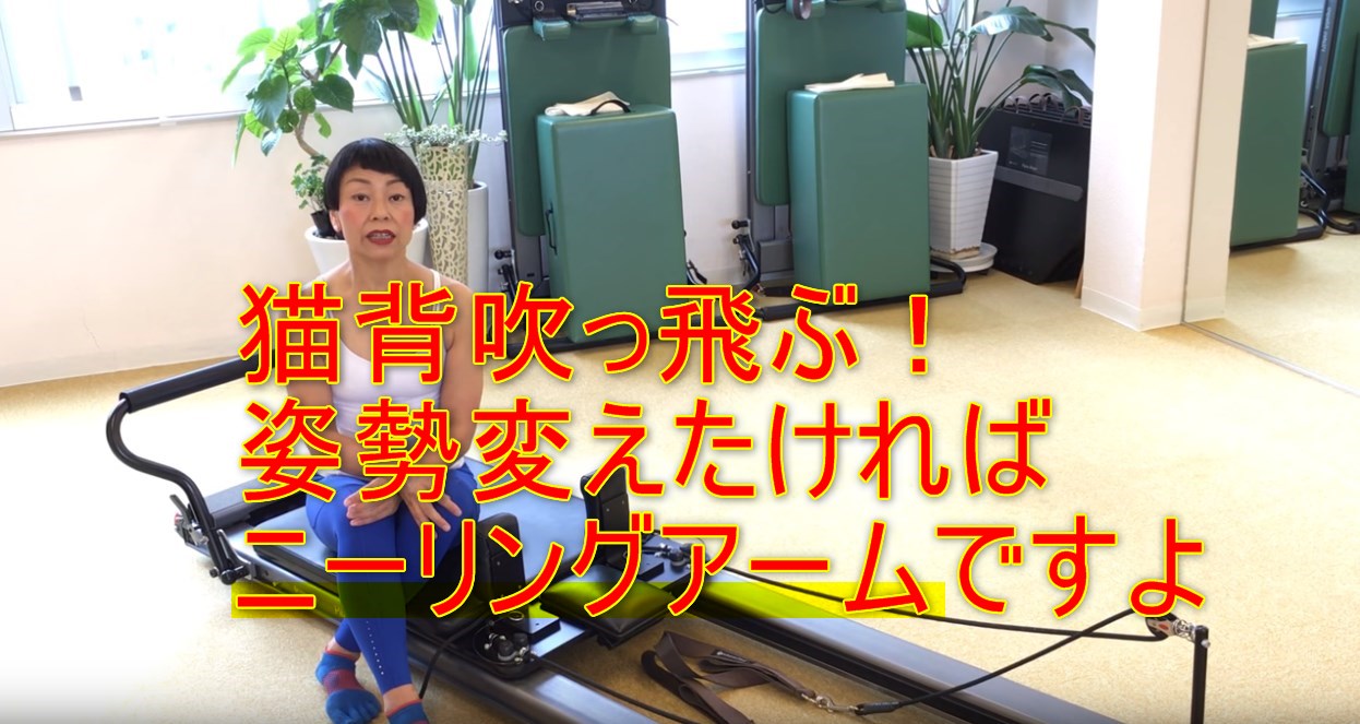 44-01_猫背吹っ飛ぶ!!姿勢変えたければ、ニーリングアームですよ。大阪北浜のピラティスのプロが教える姿勢改善