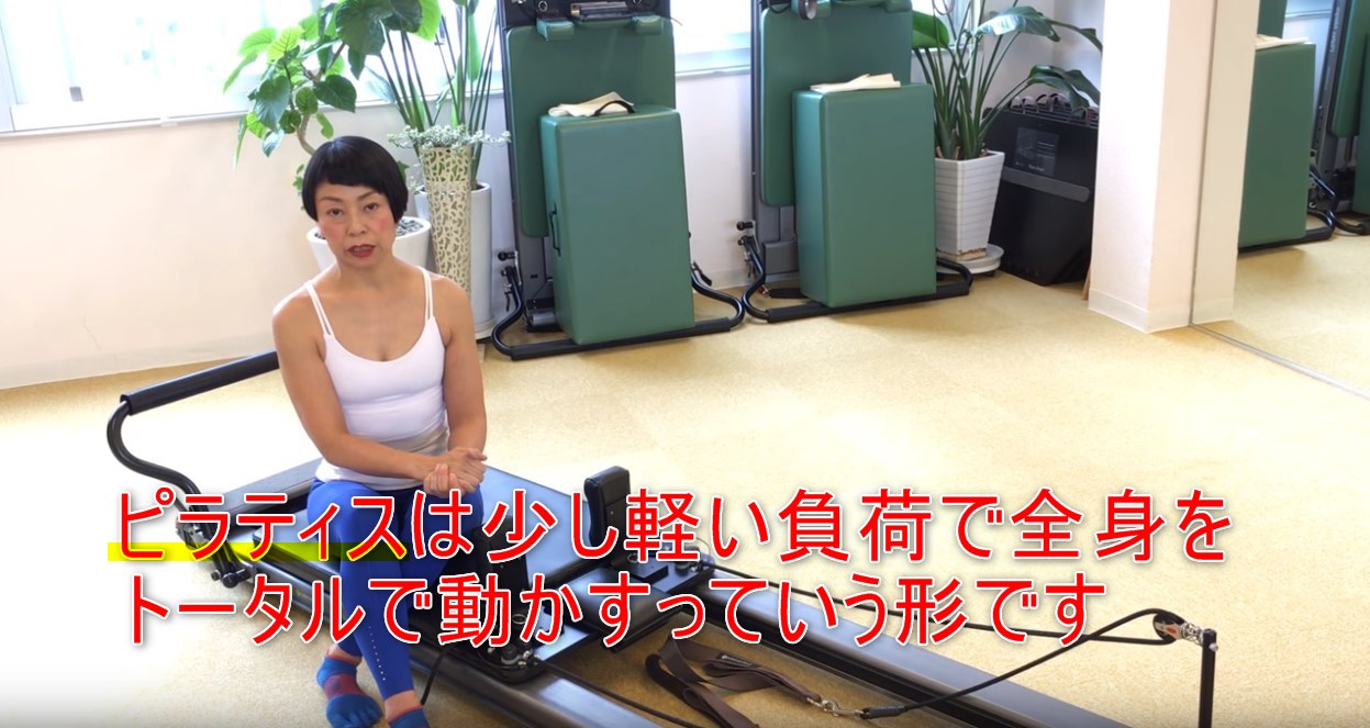 44-05_ピラティスは少し軽い負荷で全身をトータルで動かすっていう形です