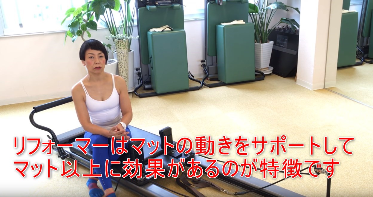 44-06_リフォーマーはマットの動きをサポートしてマット以上に効果があるのが特徴です