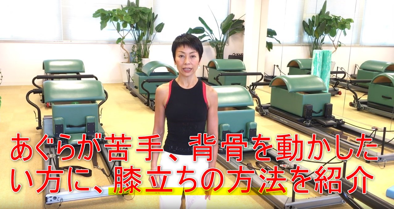 52-02_あぐらが苦手、背骨を動かしたい方に、膝立ちの方法を紹介