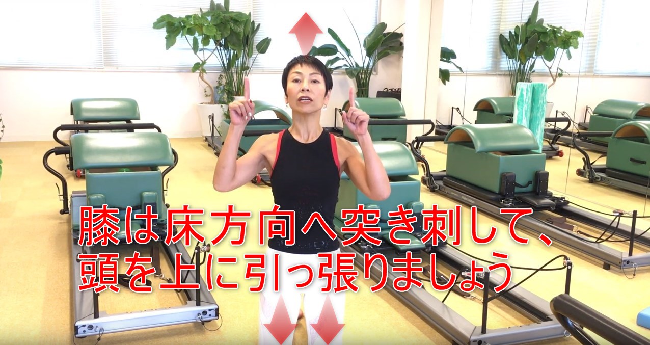 52-04_膝は床方向へ突き刺して、頭を上に引っ張りましょう