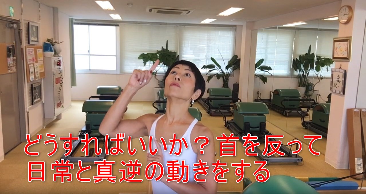 53-04_どうすればいいか？首を反って日常と真逆の動きをする