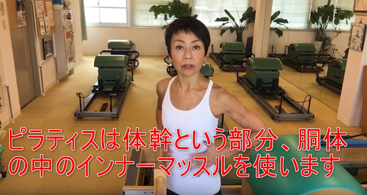 54-06_ピラティスは体幹という部分、胴体の中のインナーマッスルを使います