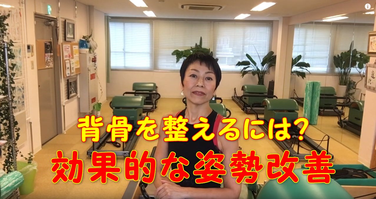 55-01_背骨を整えるには?効果的な姿勢改善