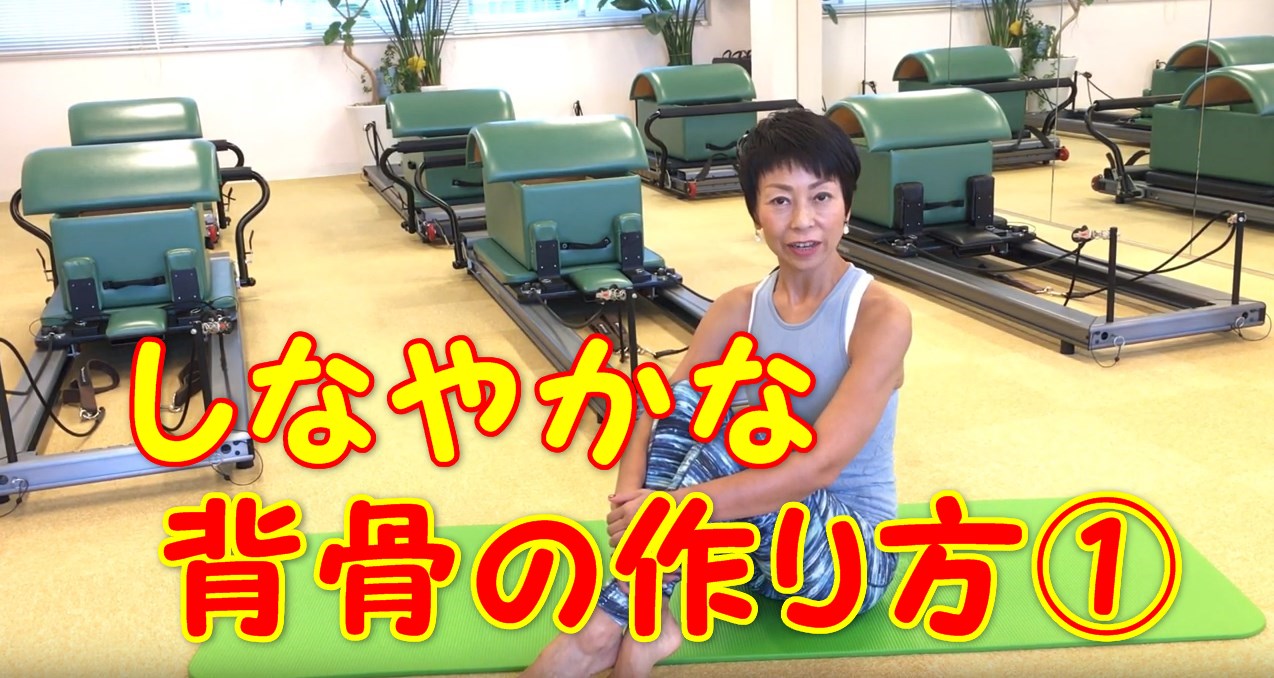 57-01_しなやかな背骨の作り方①