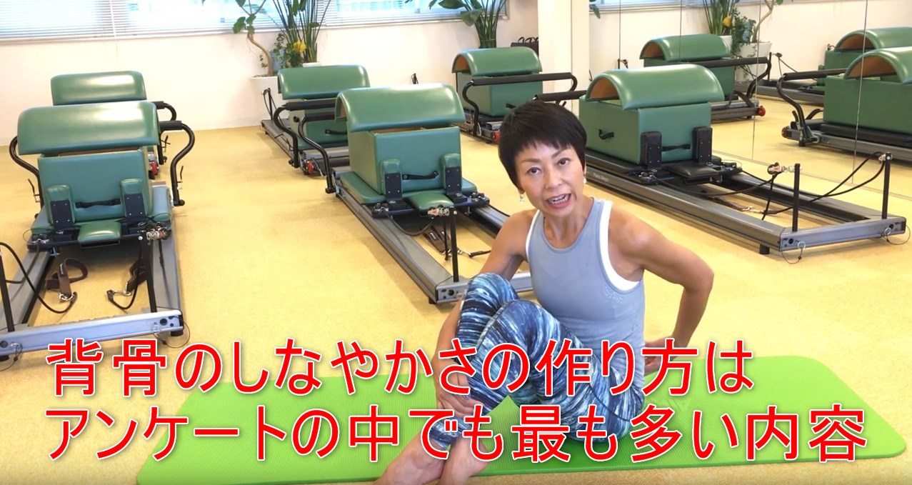 57-02_背骨のしなやかさの作り方はアンケートの中でも最も多い内容